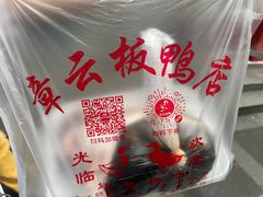 -章云板鸭(评事街店)