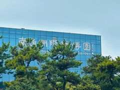 -南通洲际绿博园