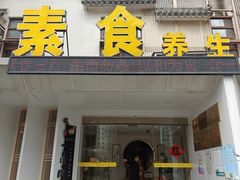 -格桑花开药膳蔬食文化空间
