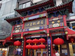 -四宜糕团店(南大街店)