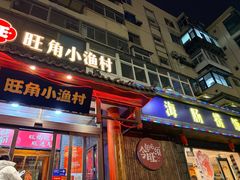 -旺角小渔村(二马路店)