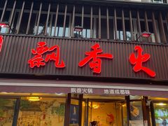 -飘香火锅(玉林西路店)