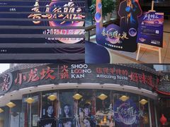 门面-小龙坎火锅(春熙太古里店)