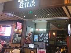 门面-鑫花溪牛肉米粉(苏州中心店)
