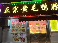 门面-黄毛鸭脖(汉阳总店)