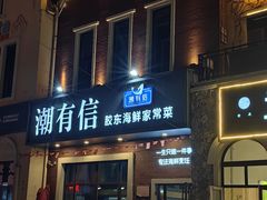 -潮有信餐厅(碧桂园十里金滩店)