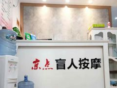 -润伊康·正骨推拿·盲人按摩(南横东街店)