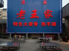 -老王家烧烤(饮虎池街店)