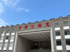 -中华巴洛克风情街