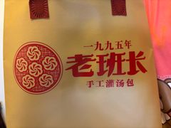-老班长手工灌汤包老店(东山店)