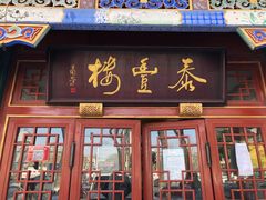 门面-泰丰楼(前门西大街店)