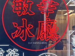 门面-敏华冰厅(平安金融中心店)