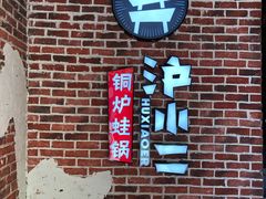 -炉小二铜锅牛蛙•川湘菜(三里屯店)
