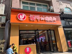-福瑞记老孙头biangbiang面(新生路店)