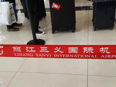 -丽江三义国际机场