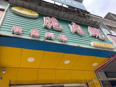 门面-中山脆肉鲩(新圳东路店)