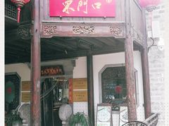 门面-东门口涮肉·砂锅·烤串(老门东店)