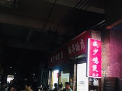 -威邵鸡煲(西华路总店)