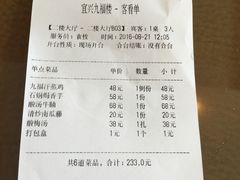 账单-九福楼大酒店