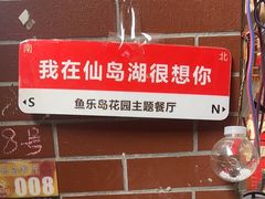 -鱼乐岛餐厅·户外花园主题餐厅