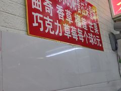 -王中王刨冰
