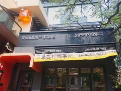 -LAMP BAR 水烟音乐酒吧