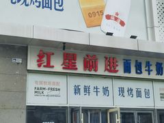 -红星前进面包牛奶公司(五道口购物中心店)