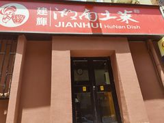 -建辉湖南土菜馆(南大街店)