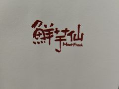 -鲜芋仙(番禺万达广场店)