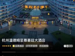 -杭州温德姆至尊豪廷大酒店
