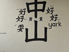 -石岐佬中山菜馆(张溪店)