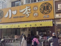 -小李烧鸡(西北角总店)