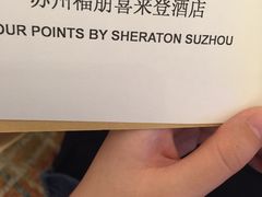 -苏州园区福朋喜来登酒店·聚味轩中餐厅