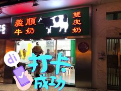 -义顺牛奶公司(新马路老店)