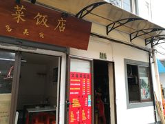 门面-文庙菜饭(四川北路店)