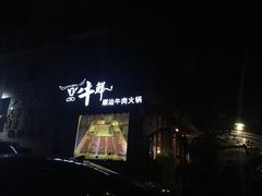 -一品牛鲜潮汕牛肉火锅(茶花园店)