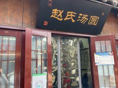 -赵氏汤圆(东关街店)
