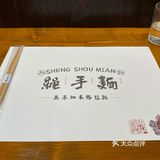 繩手麵- 努力