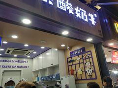 门面-一只酸奶牛(八一路店)