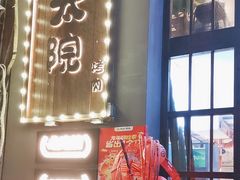 -朴太院·朝鲜族炭火烤肉(民乐园总店)