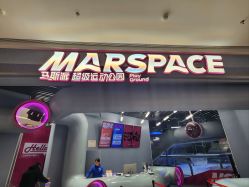 -marspace马斯派超级运动公园(正弘汇店)