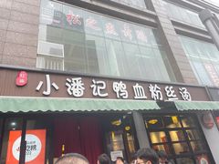 -小潘记鸭血粉丝汤