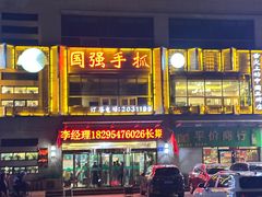 -国强手抓(西夏区店)