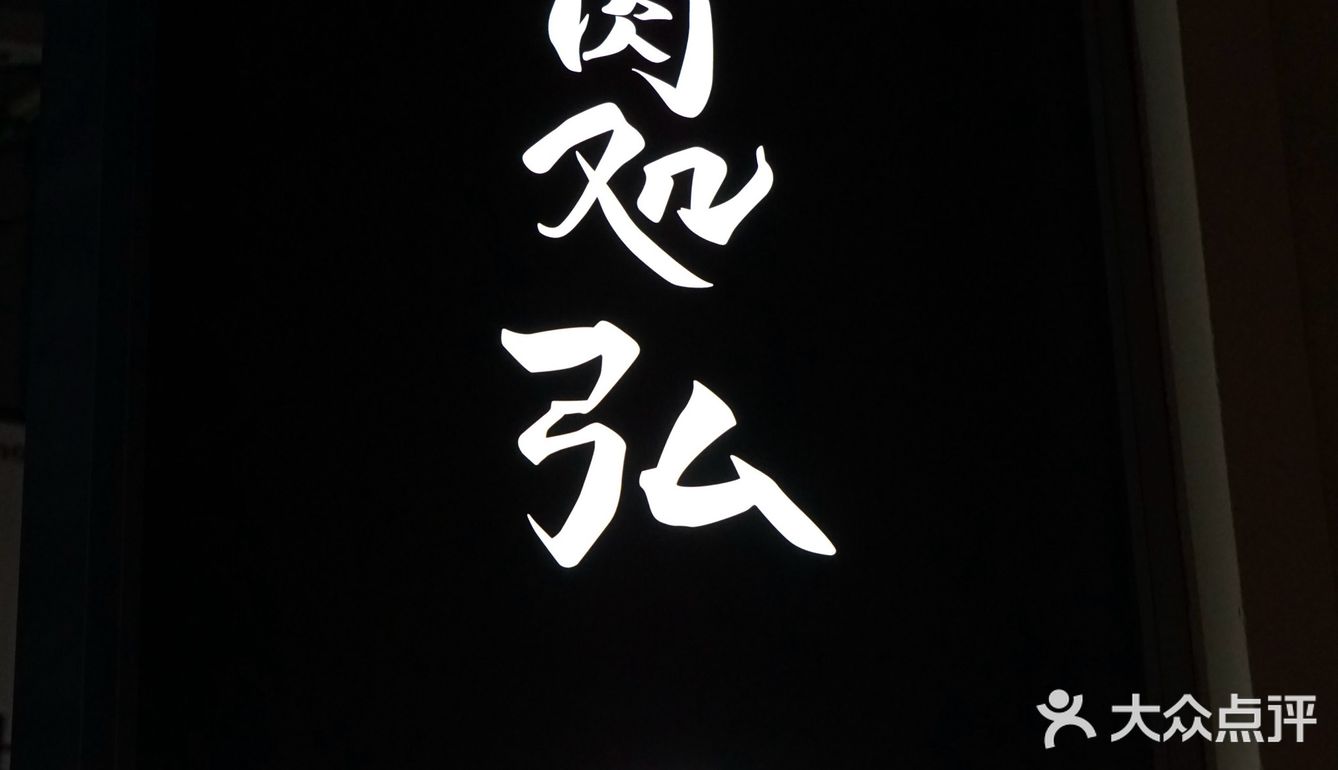 日式料理：一口纯正和牛