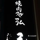 日式料理：一口纯正和牛
