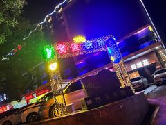 -天丰利生活MALL(和平里店)
