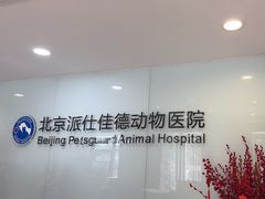 -北京派仕佳德动物医院·超导核磁·CT·神经科·骨科·内外科·急重症管理中心