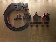 -上海会馆(香港名都店)