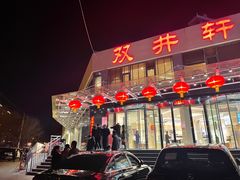 -双井轩(双井店)