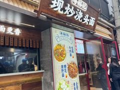 -寻裕记·现炒浇头面(人民广场店)